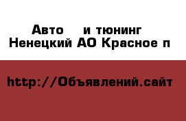 Авто GT и тюнинг. Ненецкий АО,Красное п.